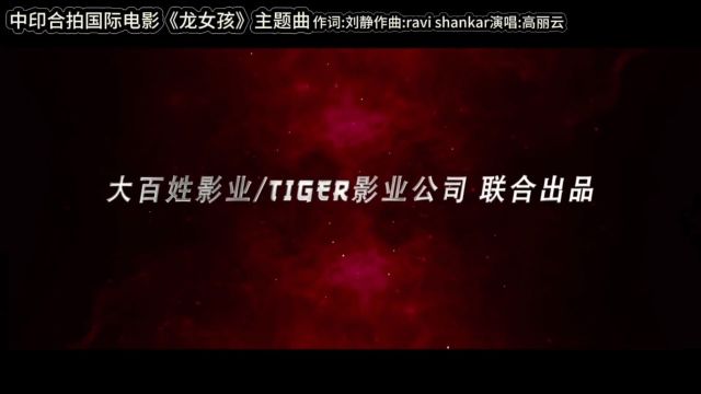 中印合拍国际电影《龙女孩》主题曲MV 作词:刘静 作曲:ravi shankar 演唱:高丽云