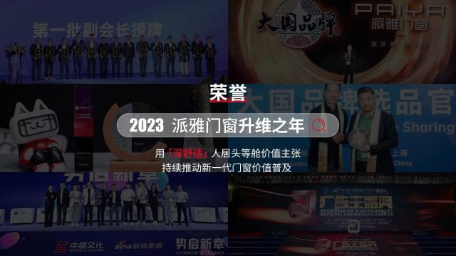 派雅门窗2023年终回顾|荣誉篇