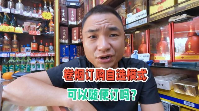 香烟订购自选模式揭秘:真的能随心所欲,想订什么就订什么吗?