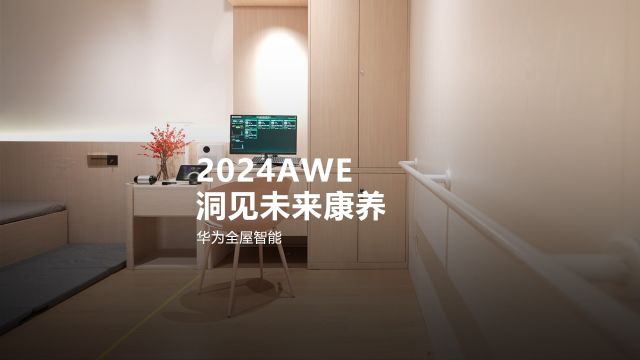 2024AWE,洞见未来康养