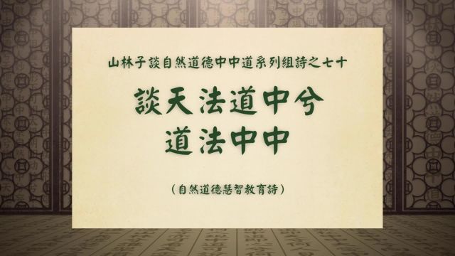 《谈天法道中兮道法中中》山林子谈自然道德中中道系列组诗之七十