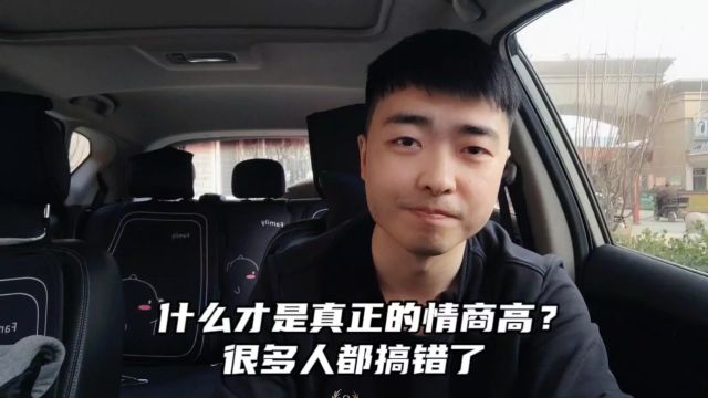 什么才是真正的情商高?很多人都搞错了