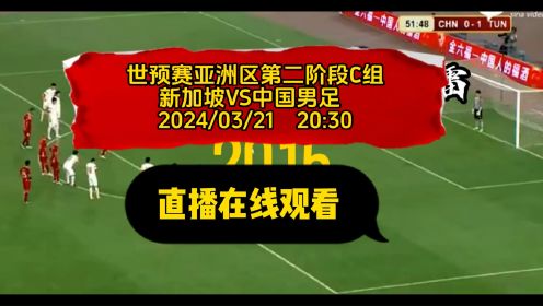 2024世预赛（官方直播）中国男足vs新加坡（中文解说）在线观看