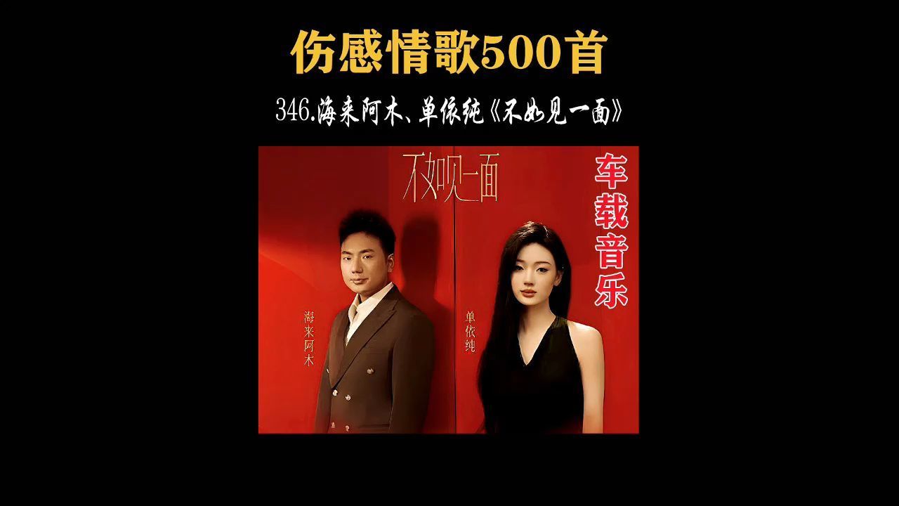 346.今年春晚最火歌曲,海来阿木,单依纯《不如见一面》