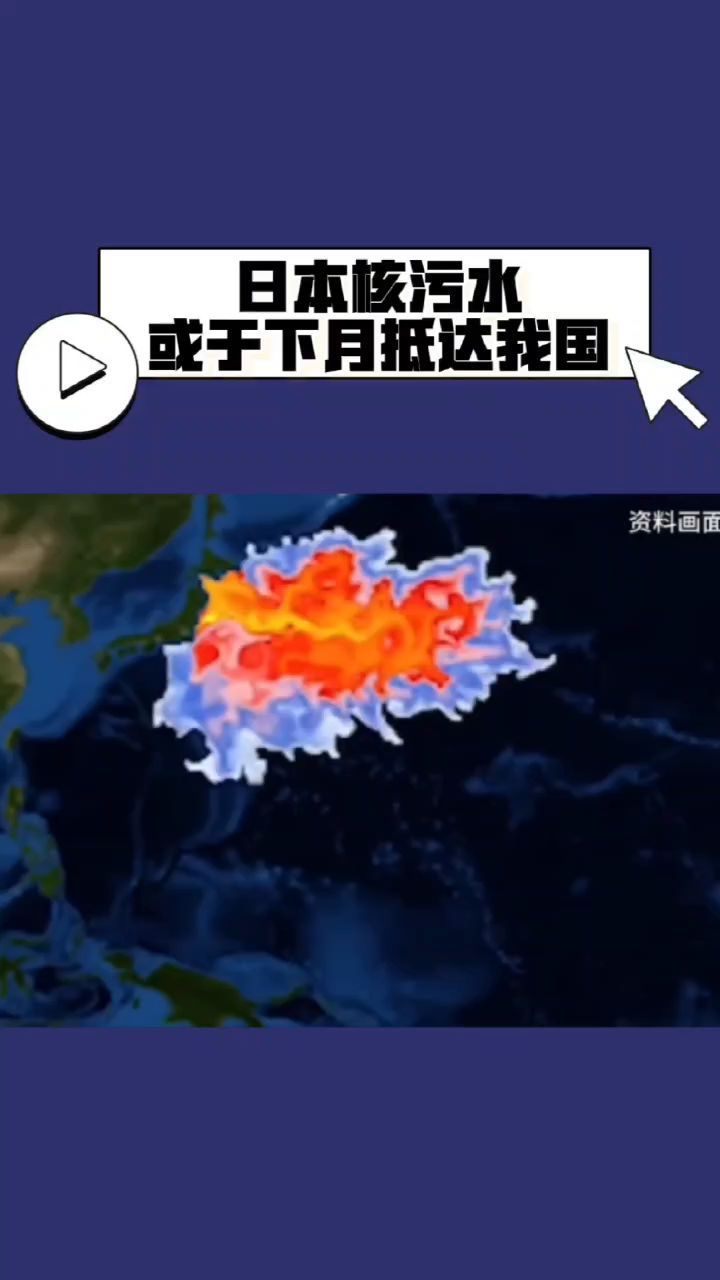 日本核污水或于下月抵达我国海域