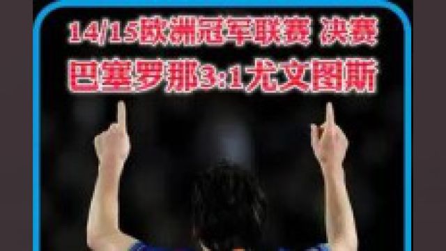 经典赛事回顾!MSN横扫欧洲五大联赛冠军登顶欧洲之巅!1415赛季欧冠决赛巴塞罗那3 1尤文图斯!梅西夺得第四座欧冠冠军二#足球#梅西#内马尔#欧冠