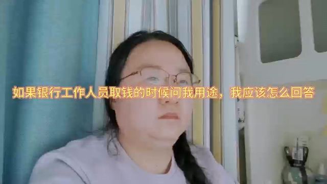 如果银行工作人员取钱的时候问我用途,我应该怎么回答