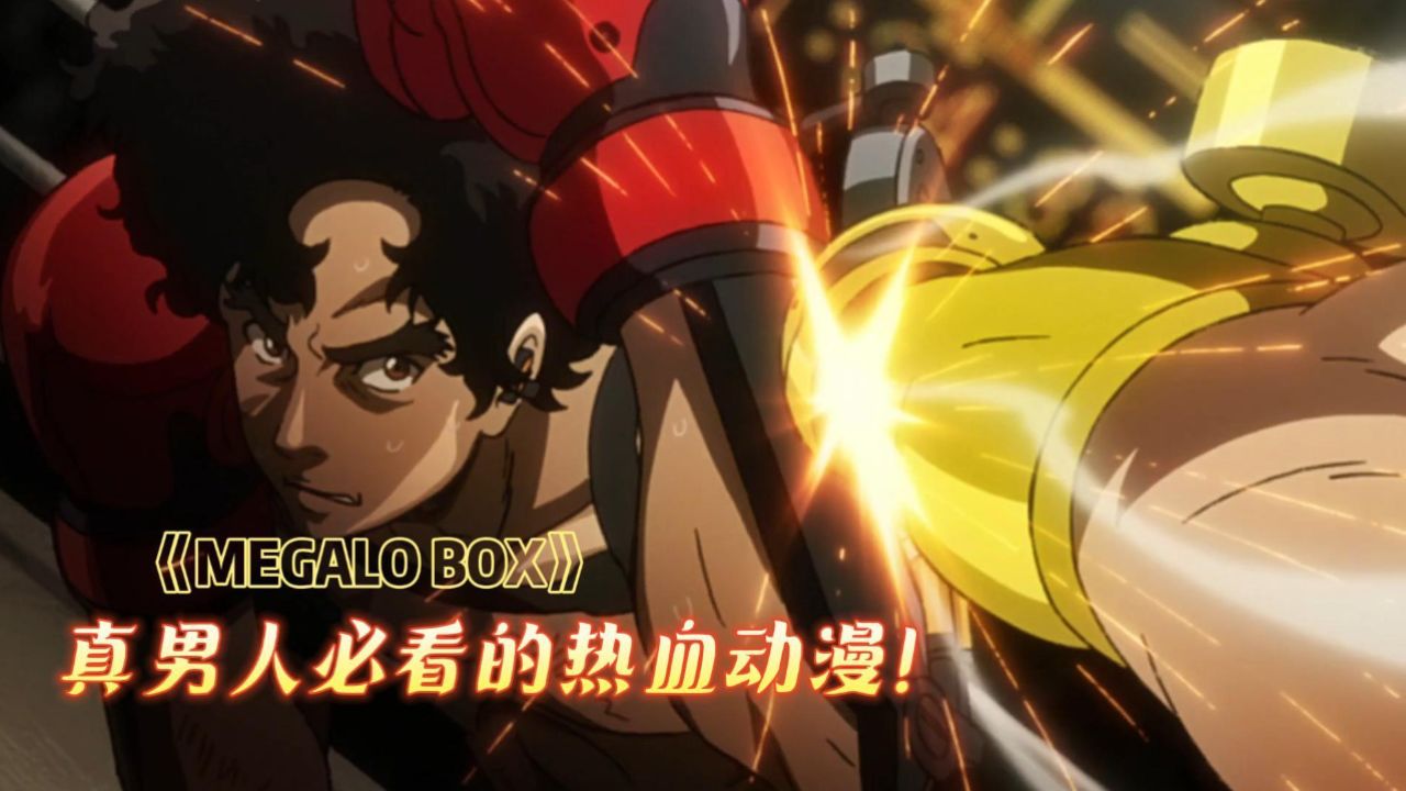 男生减速带,拳拳到肉的热血动漫!《megalo box》