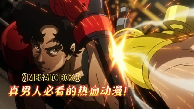 男生减速带,拳拳到肉的热血动漫!《MEGALO BOX》