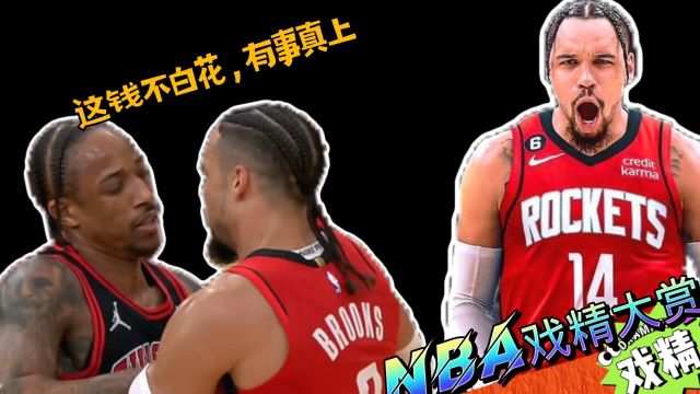 NBA戏精大赏 | 狄龙这钱不白花？附加赛不是铁饭碗？
