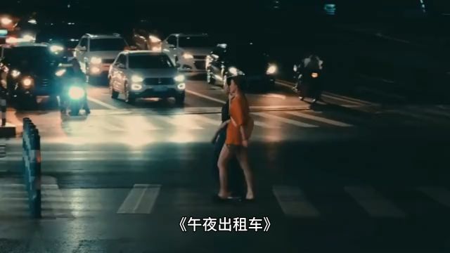 午夜出租车