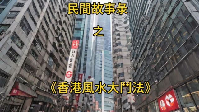 民间风水故事