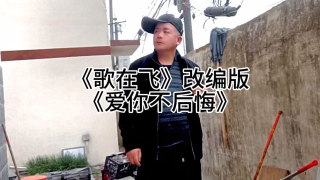 《歌在飞》改编版《爱你不后悔》