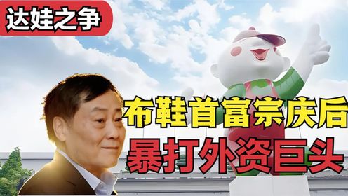 宗庆后是如何绝地反击?带领娃哈哈反向收购外资巨头达能!