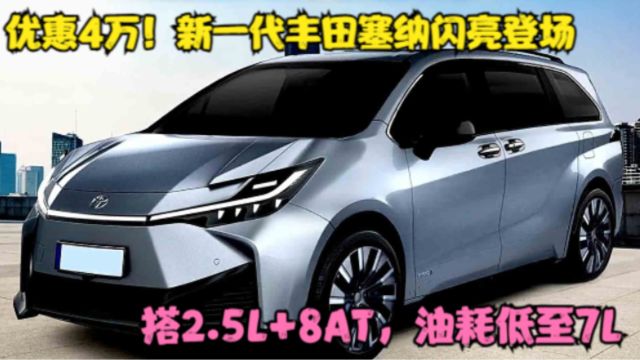 优惠4万!2024款丰田塞纳闪亮登场,新MPV搭2.5L+8AT,还看啥GL8