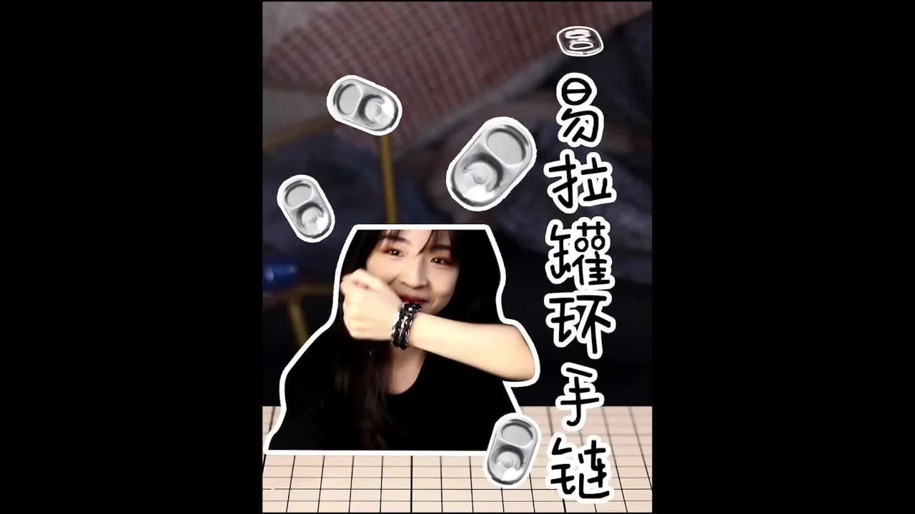 还记得那个用易拉罐环跟你告白的人吗?你集齐了不?