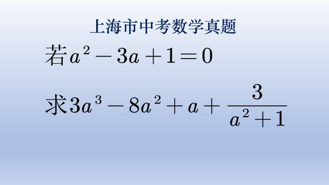 上海中考数学真题,代数式求值,降次是主旋律