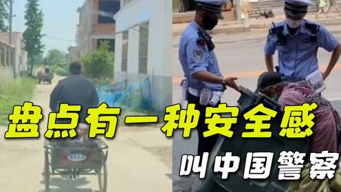有一种安全感叫中国警察，这就是外国人，理解不了的军民鱼水情