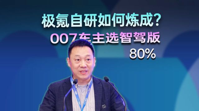 超80%的007车主选智驾版,极氪自研如何炼成?