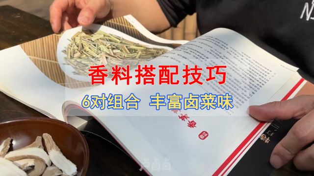 香料搭配简单的技巧,用好6对组合,做什么卤菜它都香