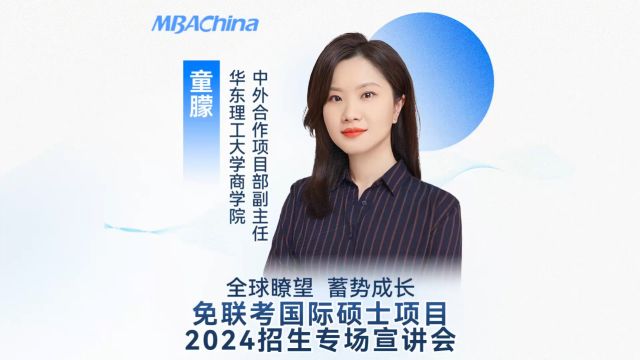 免联考国际硕士项目2024招生专场宣讲会——华东理工大学堪培拉大学合作MBA