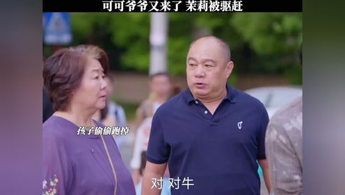 可可爷爷不让茉莉踏入朱家