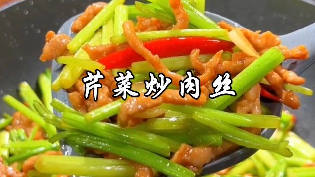 芹菜炒肉丝家常做法,芹菜翠绿,肉丝不柴