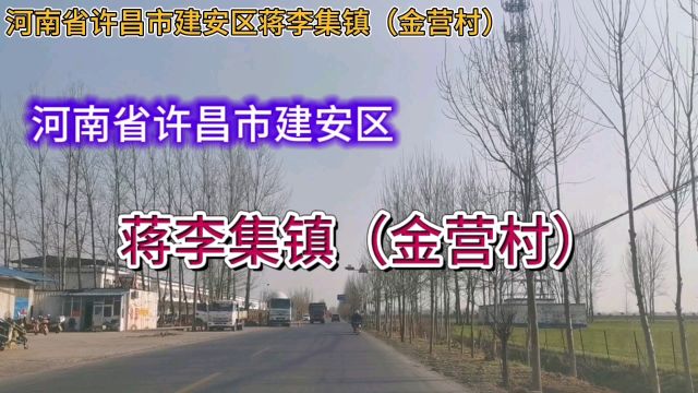 河南许昌建安区蒋李集镇:金营村!