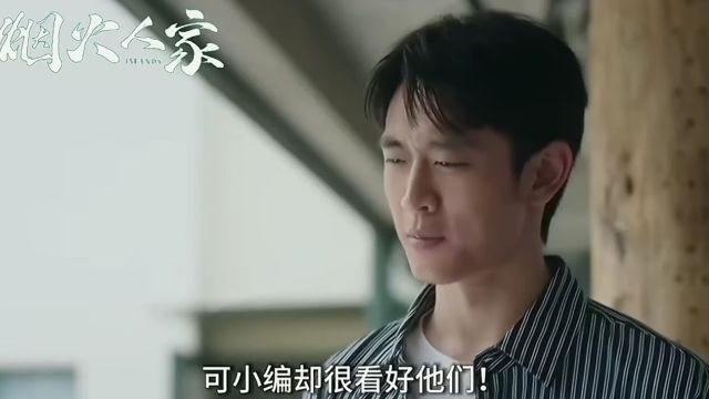 《烟火人家》全网都在劝分的李依锦和周到真的合适吗,看懂这些细节就会发现,周到才是李衣锦的最佳良配