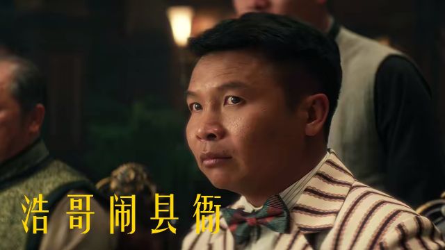 《浩哥闹县衙》悬疑与喜剧并存,张浩演绎官场百态人生