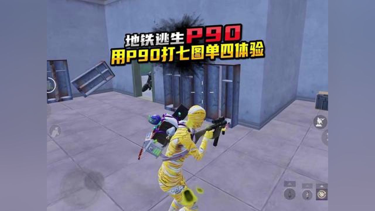 用p90 打七图单四体验如何 #地铁逃生