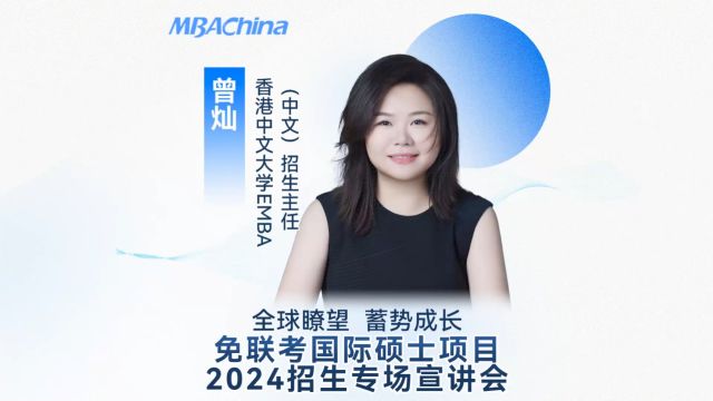 免联考国际硕士项目2024招生专场宣讲会——香港中文大学EMBA(中文)项目