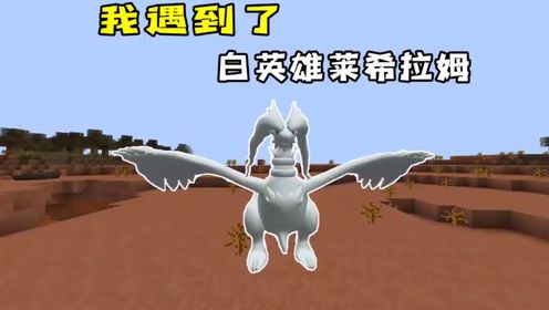我的世界宝可梦生存52 捕捉白英雄莱希拉姆！高清1080p在线观看平台腾讯视频 