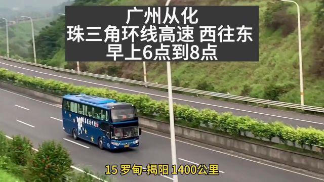 早上6点钟,1000公里以上的超长途大巴使离广州北三环高速18391