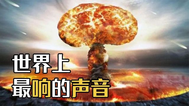 世界上最响的声音是什么?隔着64公里,照样能震破耳膜