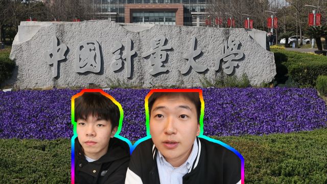 杭州校园行之中国计量大学!