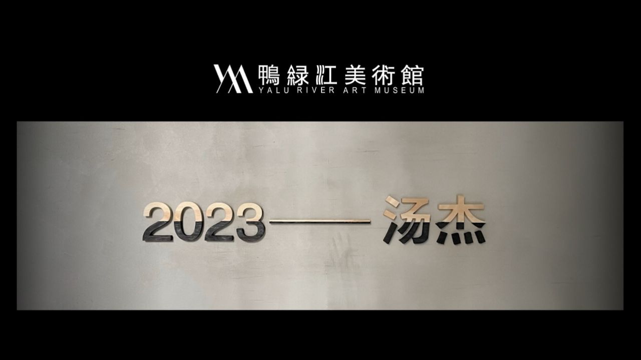 汤杰-2023年度展-鸭绿江美术馆-丹东