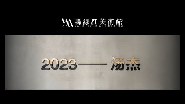 汤杰2023年度展鸭绿江美术馆丹东