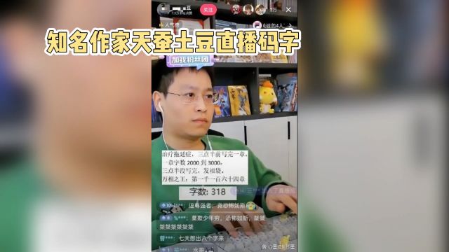 知名作家天蚕土豆直播码字