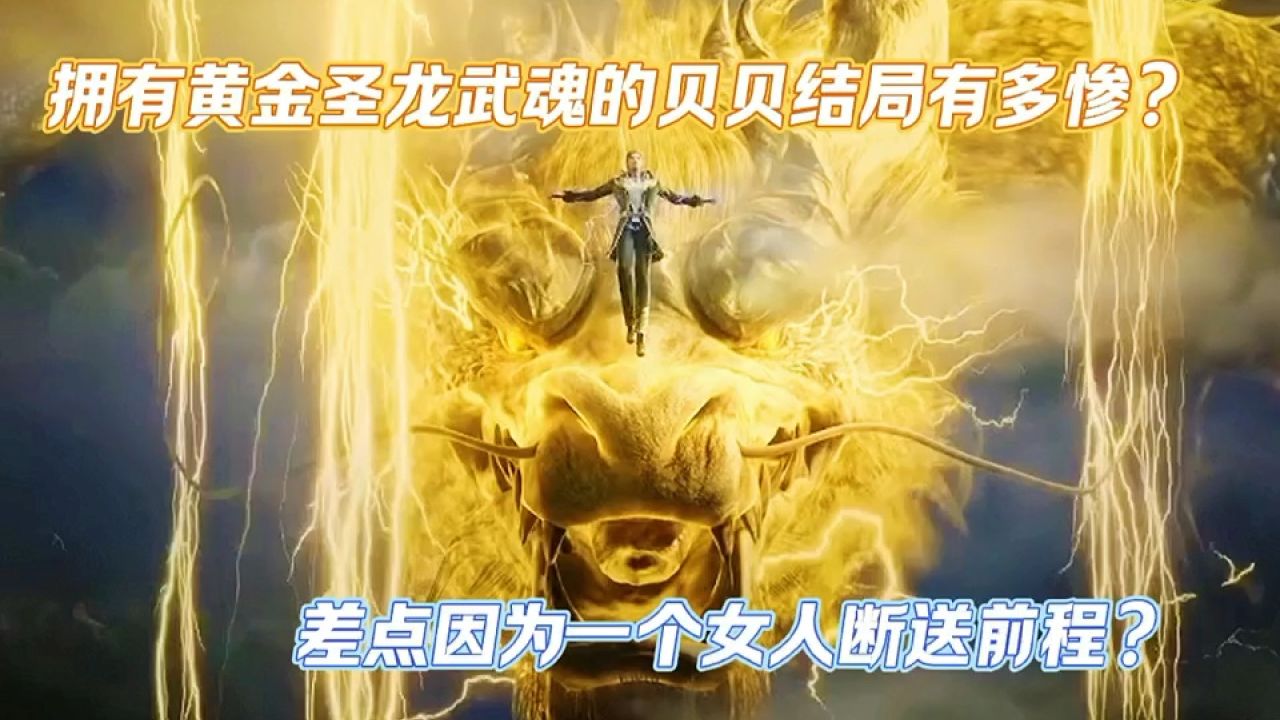 绝世唐门:拥有黄金圣龙武魂的贝贝结局有多惨?