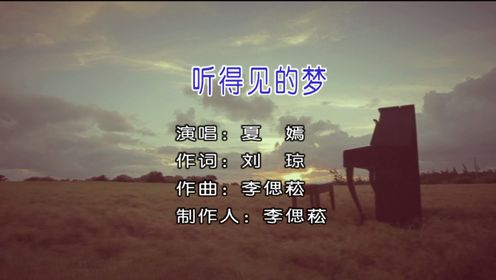 夏嫣演唱歌曲《听得见的梦》KTV版