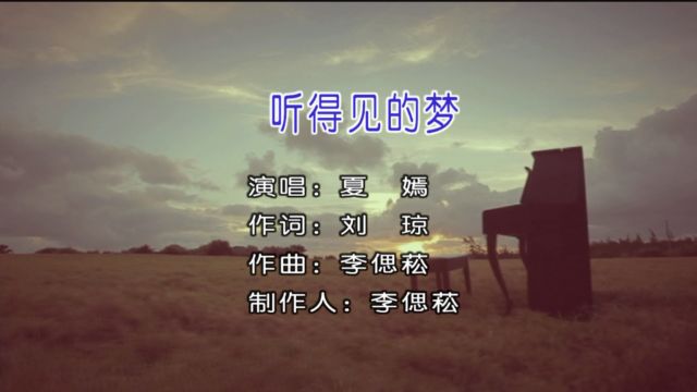 夏嫣演唱歌曲《听得见的梦》KTV版