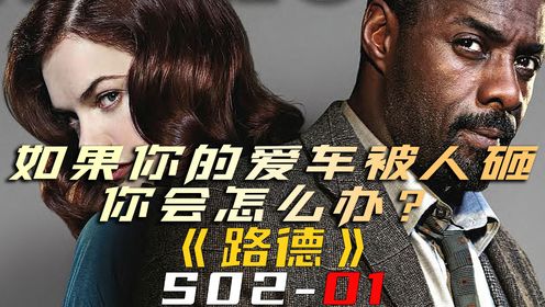 如果你的爱车被人砸，你会怎么办？《路德S02-01》