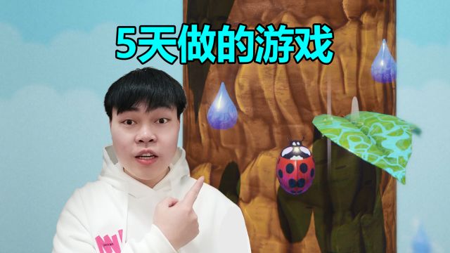 5天做的游戏,简单又刺激?