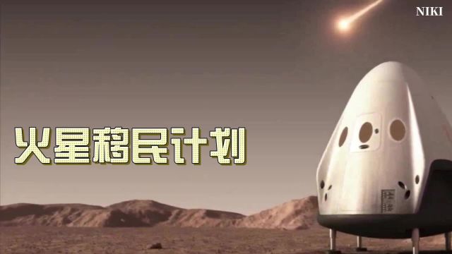 盯着火星移民