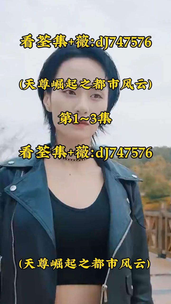 《天尊崛起之都市风云》9777薇:dj747576看荃集