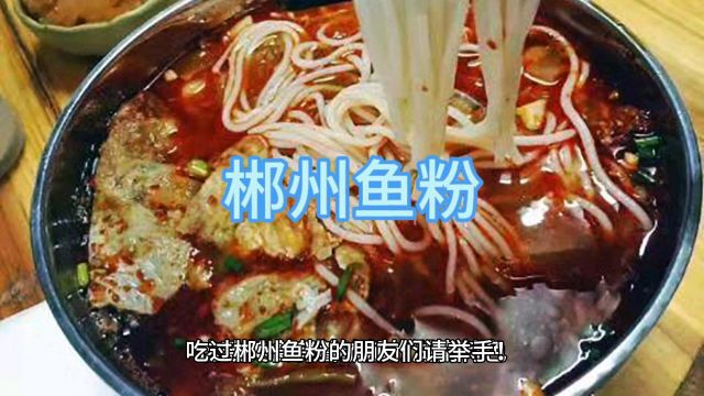 来郴州玩必须吃的 鱼粉 美味佳肴不容错过