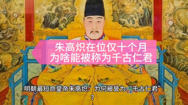 明朝最短命皇帝朱高炽在位仅十个月:为何被誉为“千古仁君”?