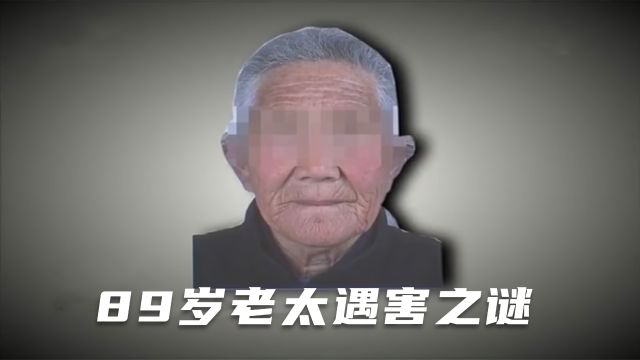 山东临邑县的刑事案件,89岁老太在家遇害,背后原因让人唏嘘