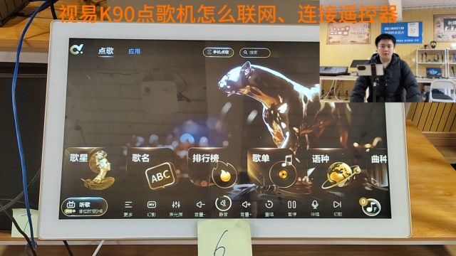 张启东:KTV点歌机怎么联网、使用遥控器?